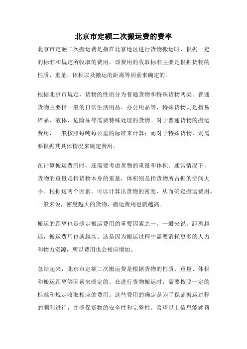 北京市定额二次搬运费的费率