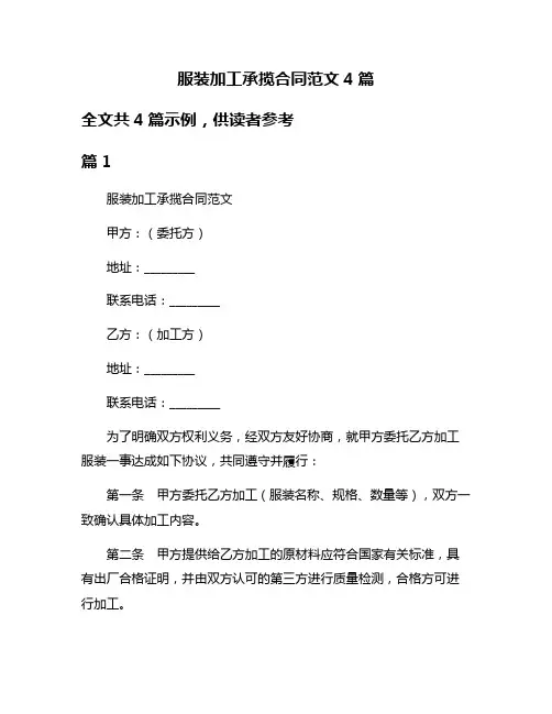 服装加工承揽合同范文4篇