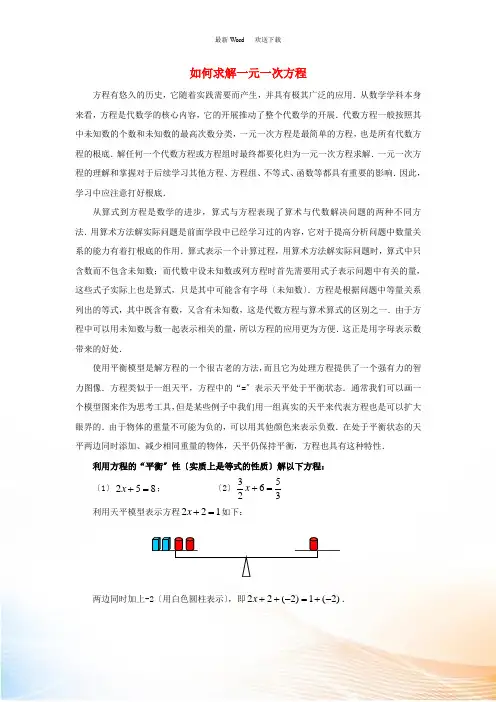 七年级数学上册 7.3 一元一次方程的解法 如何求解一元一次方程素材 (新版)青岛版