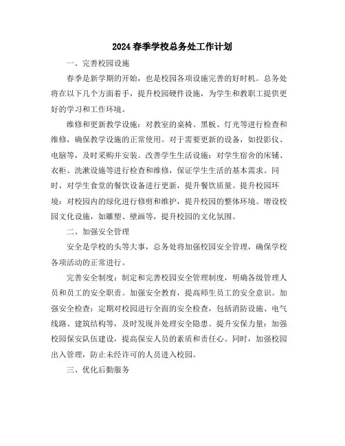 2024春季学校总务处工作计划