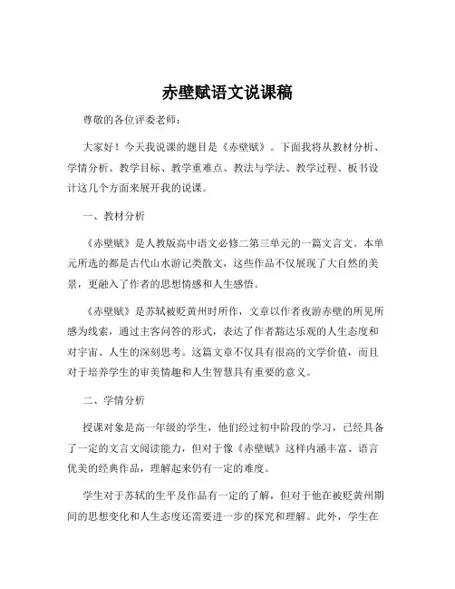 赤壁赋语文说课稿