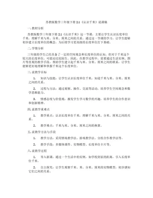 苏教版数学三年级下册2.1《认识千米》说课稿