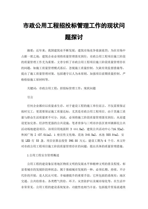 市政公用工程招投标管理工作的现状问题探讨