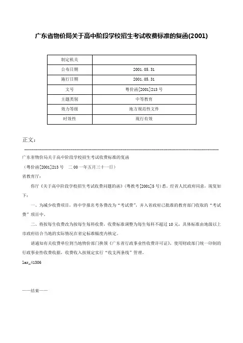 广东省物价局关于高中阶段学校招生考试收费标准的复函(2001)-粤价函[2001]213号