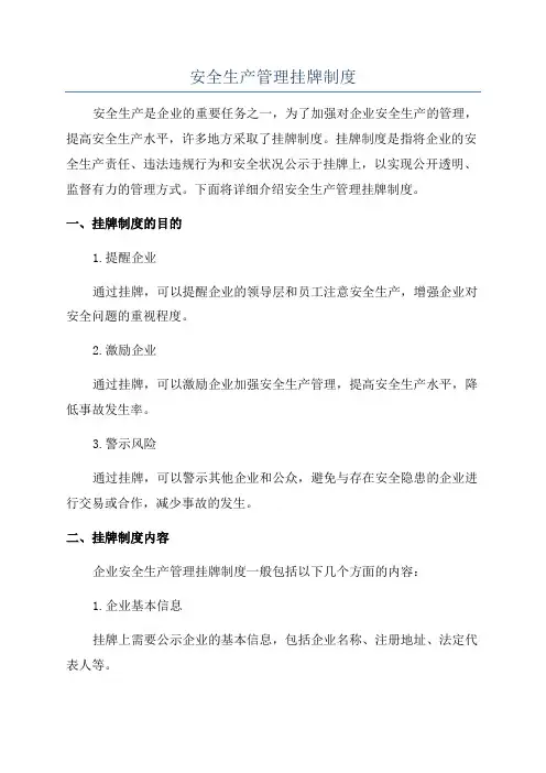 安全生产管理挂牌制度