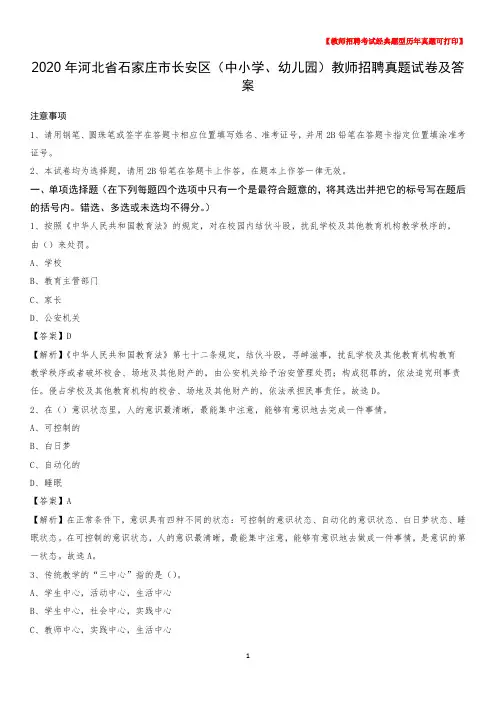2020年河北省石家庄市长安区(中小学、幼儿园)教师招聘真题试卷及答案
