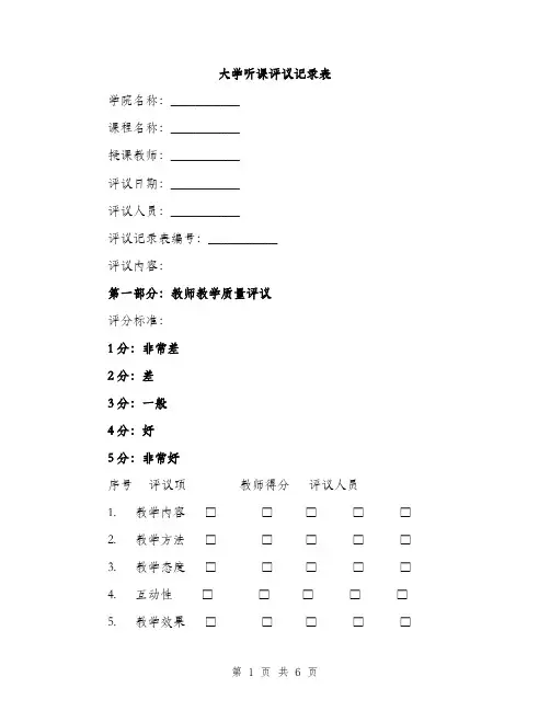 大学听课评议记录表（三篇）