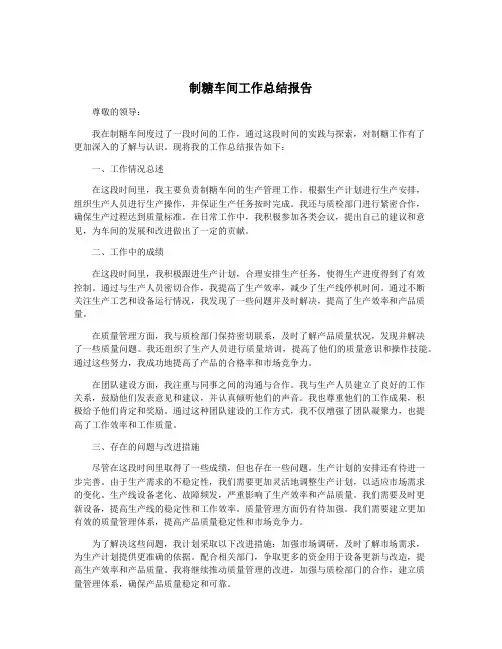 制糖车间工作总结报告