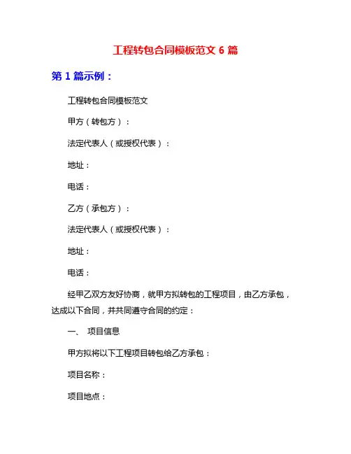工程转包合同模板范文6篇