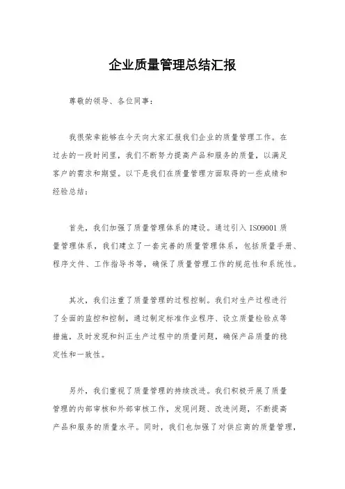 企业质量管理总结汇报
