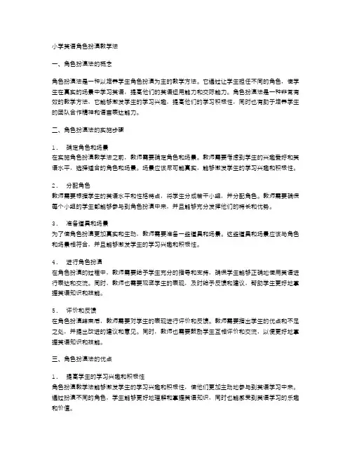 小学英语角色扮演教学法