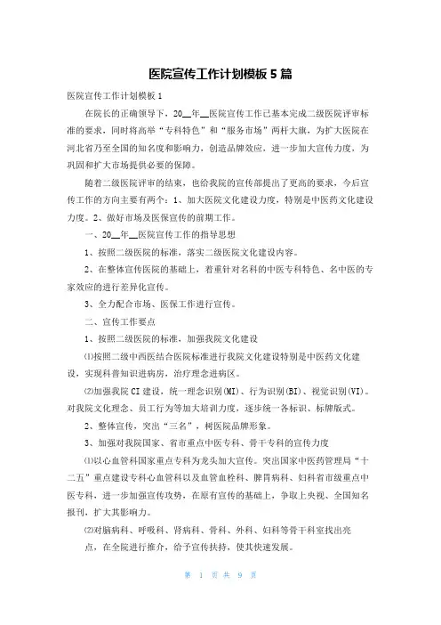 医院宣传工作计划模板5篇