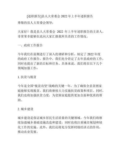 [述职报告]县人大常委会2022年上半年述职报告