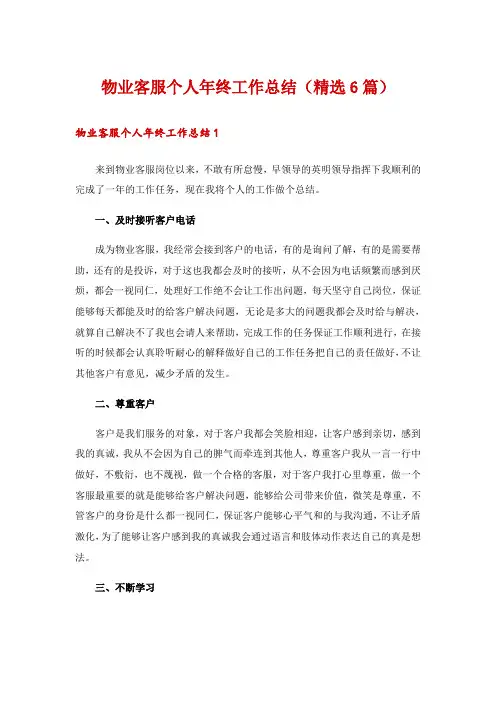 物业客服个人年终工作总结(精选6篇)