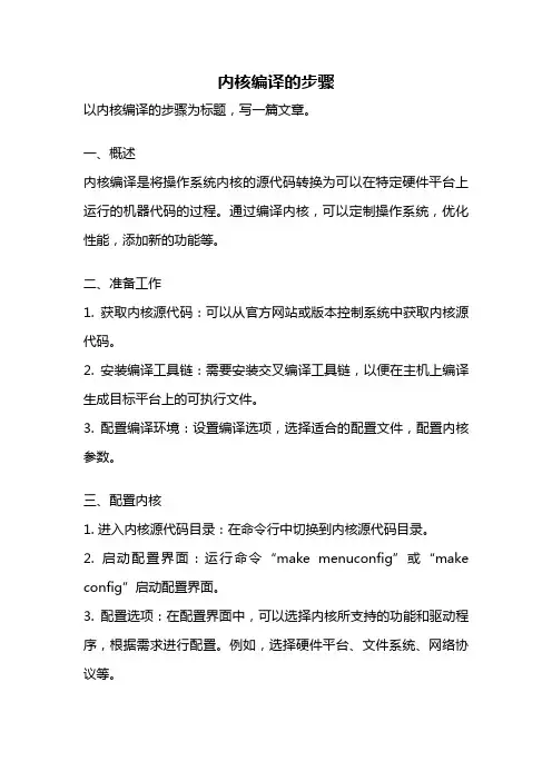 内核编译的步骤