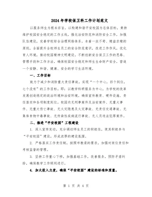 2024年学校保卫科工作计划范文（二篇）
