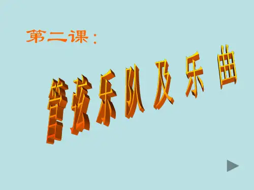 人教版高中音乐课件管弦乐队及乐曲