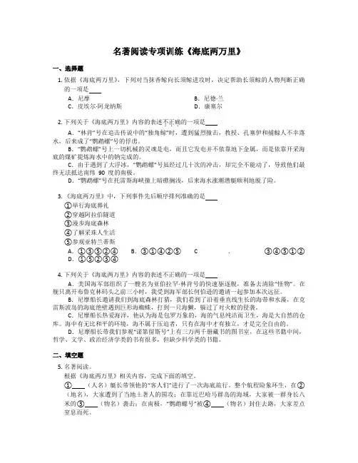 2023部编语文七年级下册第六单元名著导读《海底两万里》同步练习