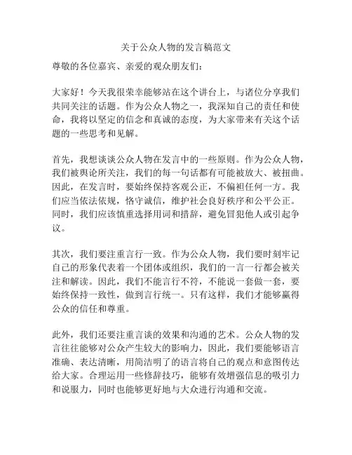 关于公众人物的发言稿范文