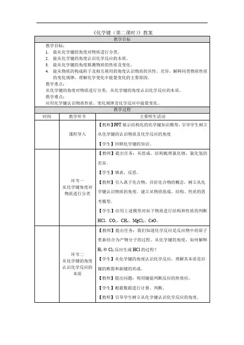 《化学键(第二课时)》教案