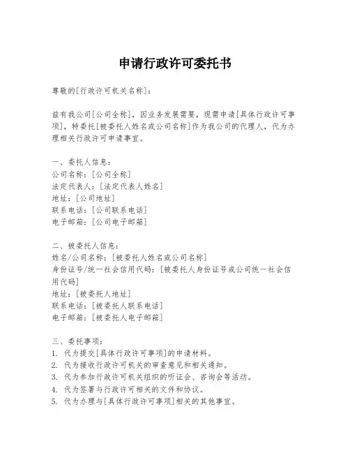 申请行政许可委托书
