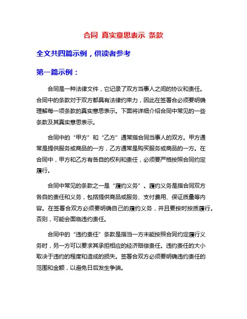 合同 真实意思表示 条款