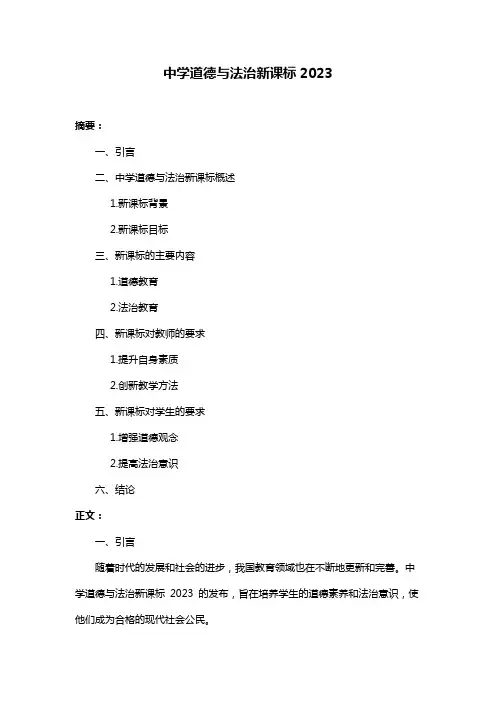 中学道德与法治新课标2023