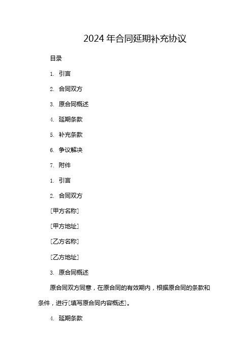 2024年合同延期补充协议