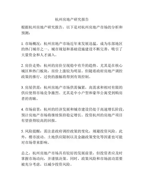 杭州房地产研究报告