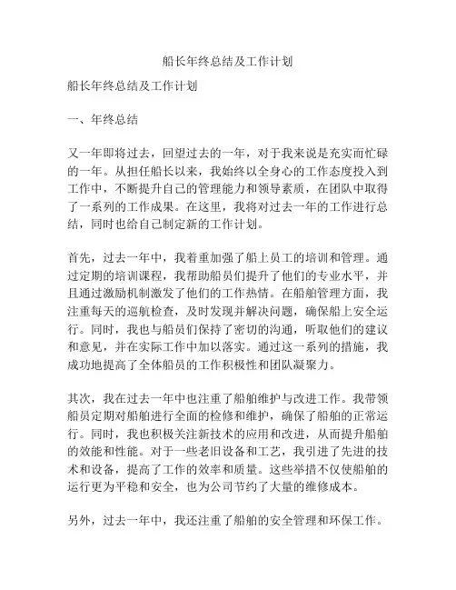 船长年终总结及工作计划