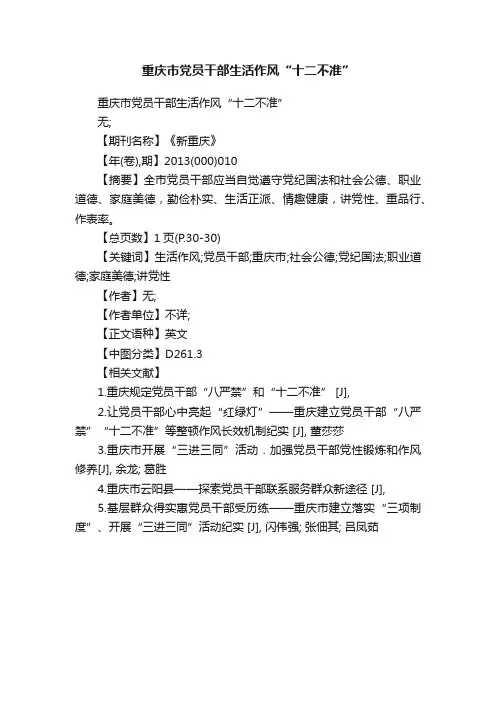 重庆市党员干部生活作风“十二不准”