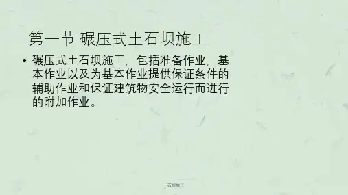 土石坝施工课件