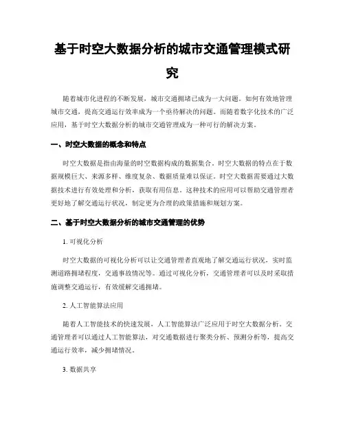 基于时空大数据分析的城市交通管理模式研究