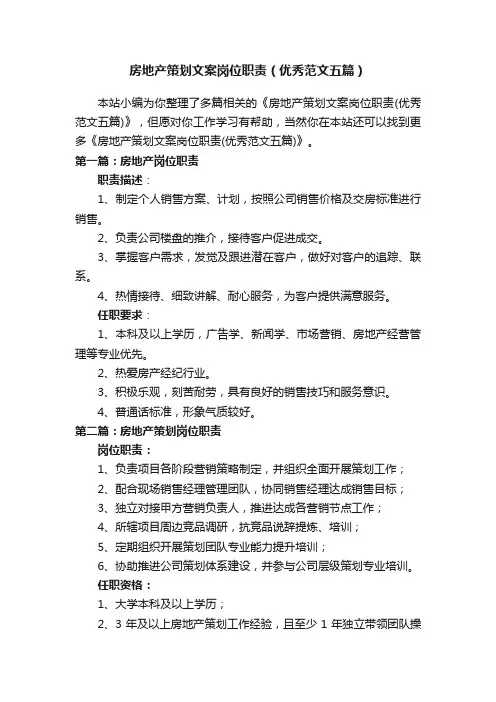 房地产策划文案岗位职责（优秀范文五篇）