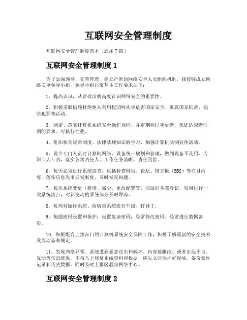 互联网安全管理制度
