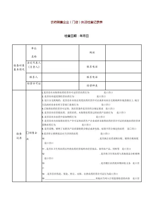农药销售企业(门店)执法检查记录表