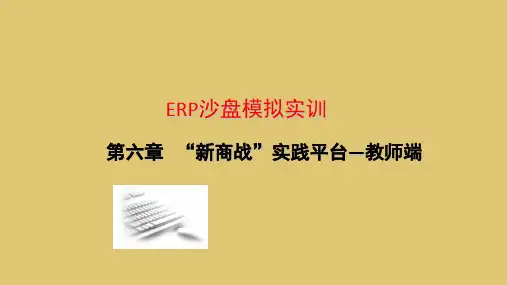 第6章 “新商战”实践平台—教师端《ERP沙盘模拟实训教程》PPT课件