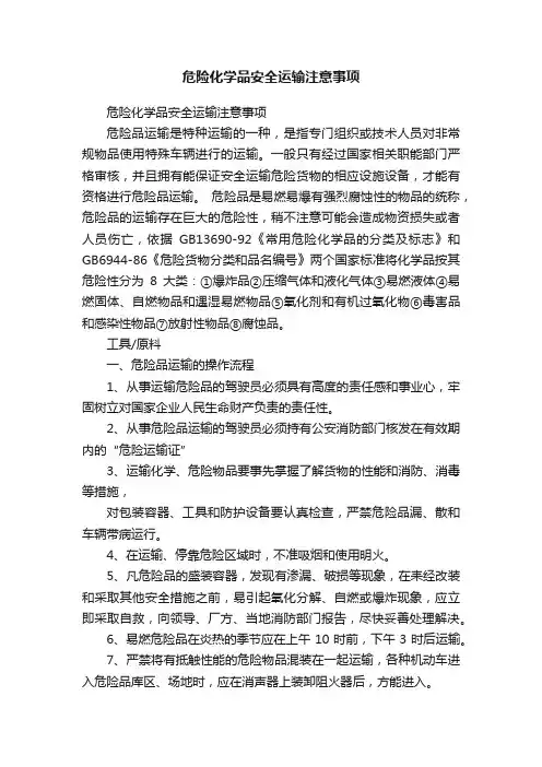 危险化学品安全运输注意事项