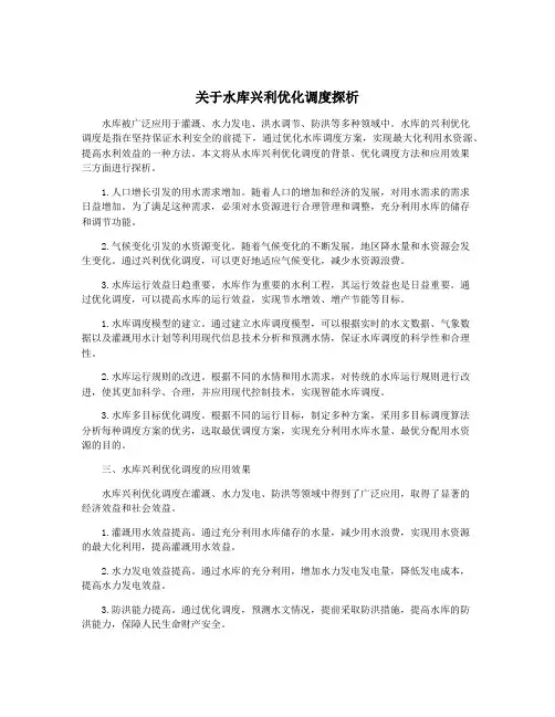 关于水库兴利优化调度探析
