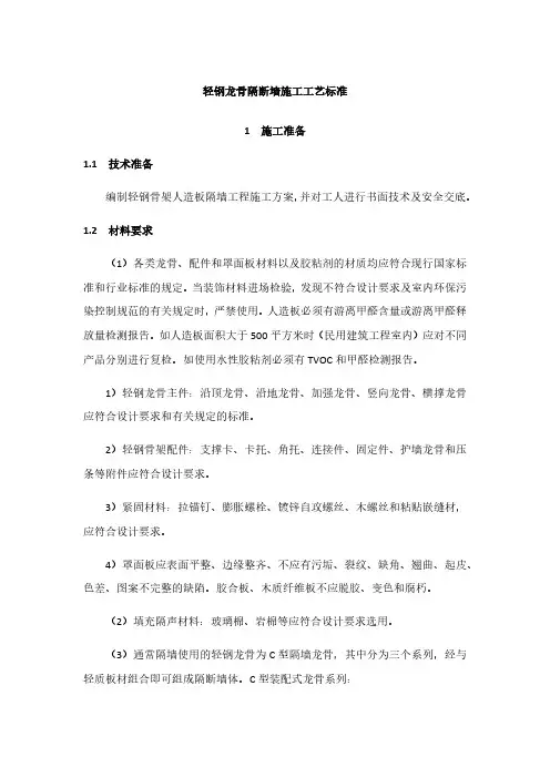 轻钢龙骨隔断墙施工工艺标准