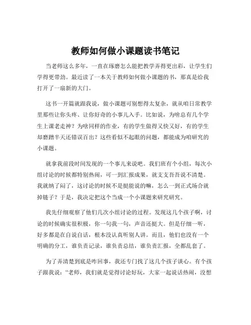 教师如何做小课题读书笔记