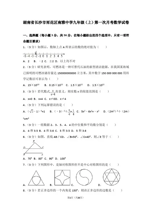 湖南省长沙市雨花区南雅中学九年级(上)第一次月考数学试卷含解析
