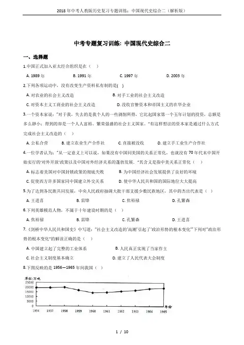 2018年中考人教版历史复习专题训练：中国现代史综合二(解析版)