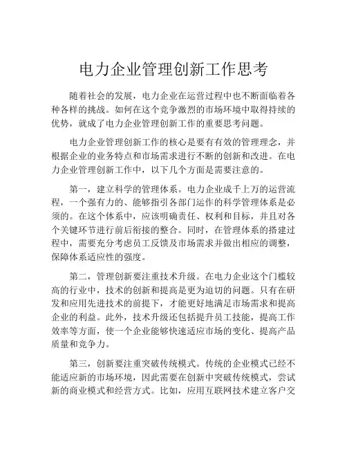 电力企业管理创新工作思考