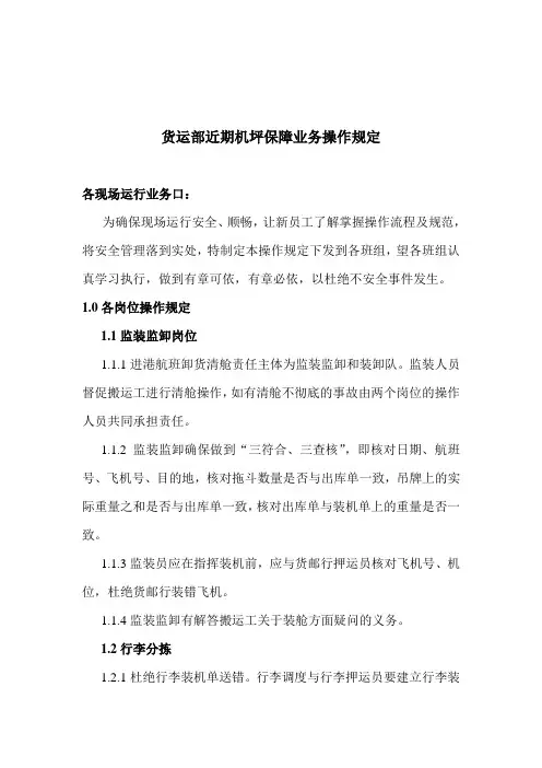 货运部机坪保障业务操作规范