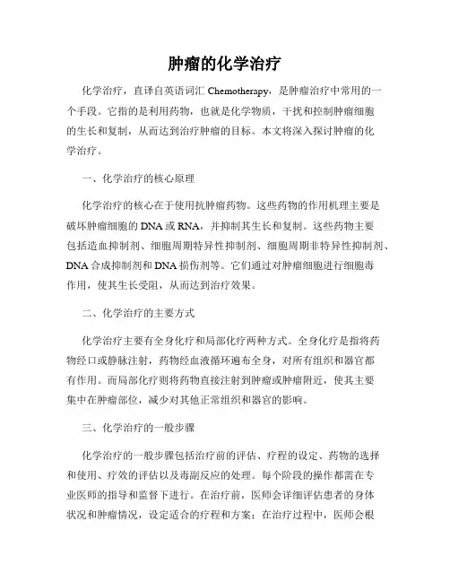 肿瘤的化学治疗