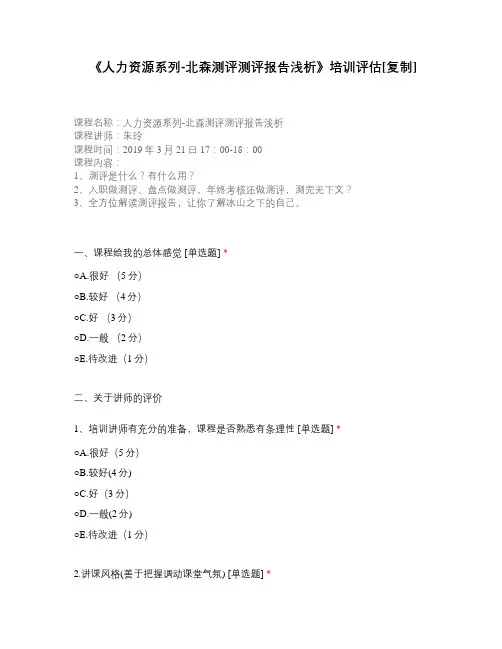 《人力资源系列-北森测评测评报告浅析》培训评估