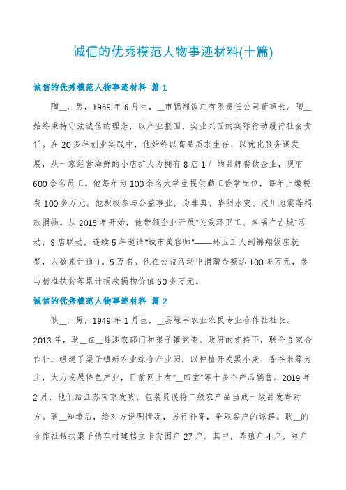 诚信的优秀模范人物事迹材料(十篇)