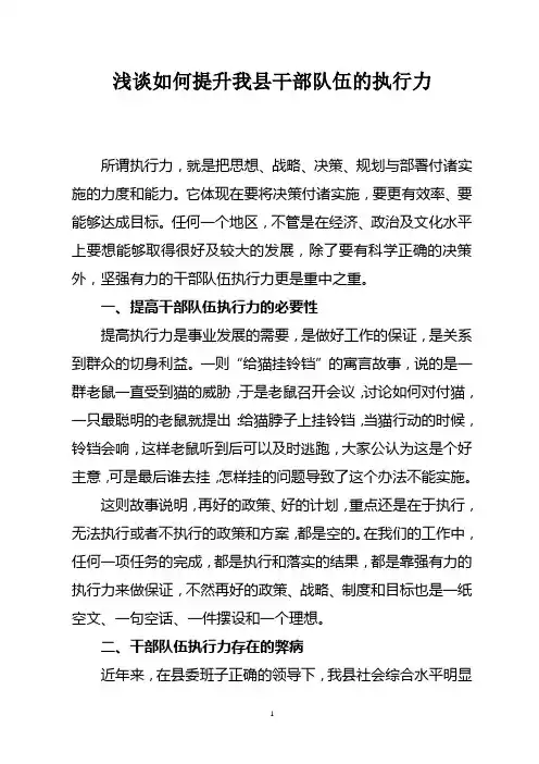 浅谈如何提升我县干部队伍的执行力