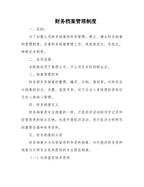 财务档案管理制度